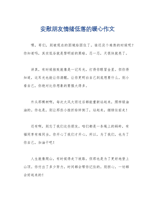 安慰朋友情绪低落的暖心作文