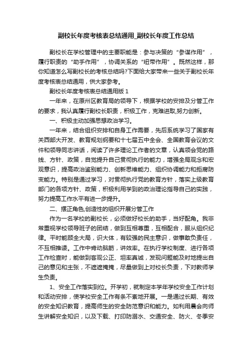 副校长年度考核表总结通用_副校长年度工作总结