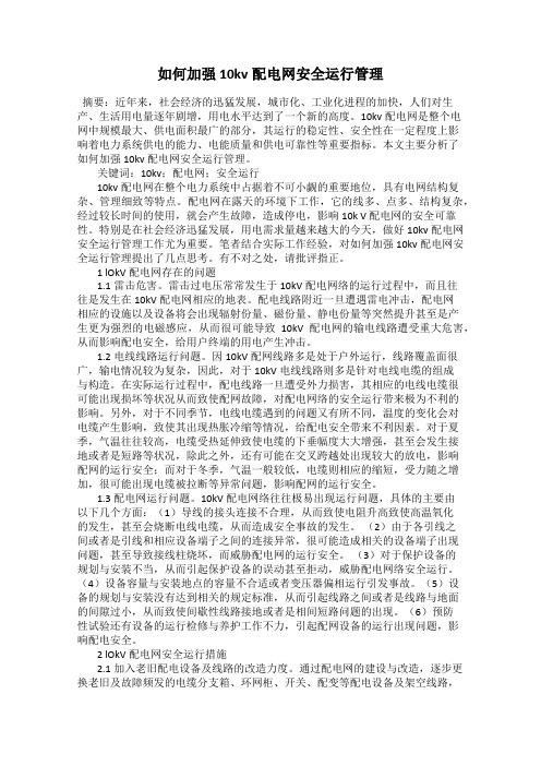 如何加强10kv配电网安全运行管理