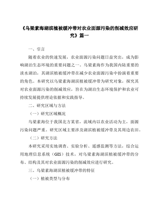 《2024年乌梁素海湖滨植被缓冲带对农业面源污染的削减效应研究》范文