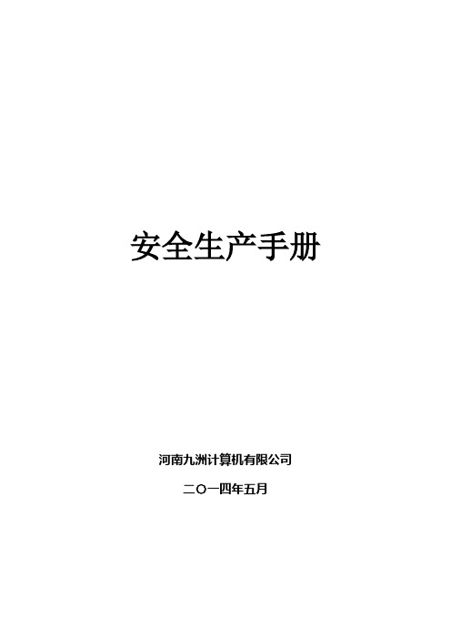 安全生产手册【范本模板】