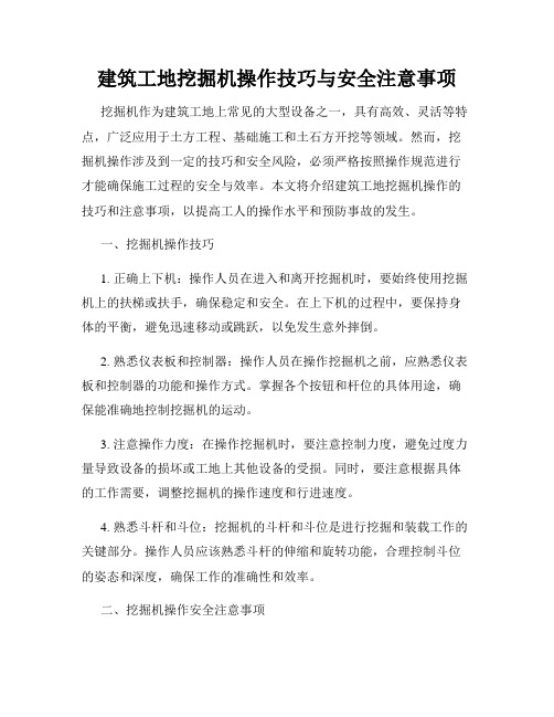 建筑工地挖掘机操作技巧与安全注意事项