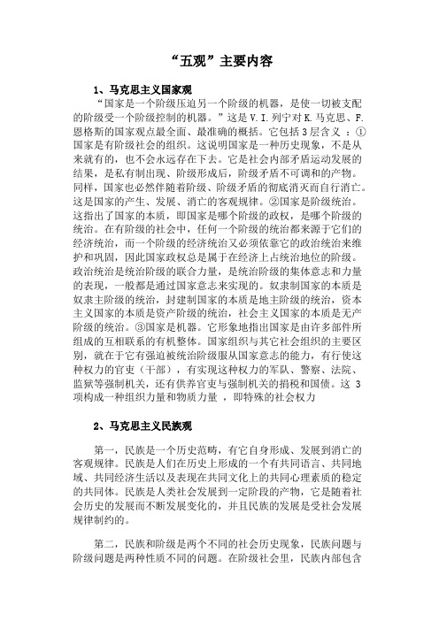 五观教育内容(学习材料)