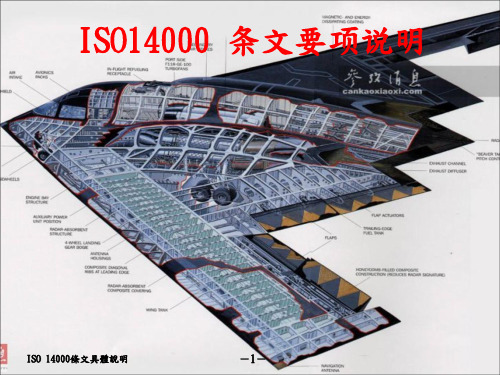 ISO14001条文要项说明