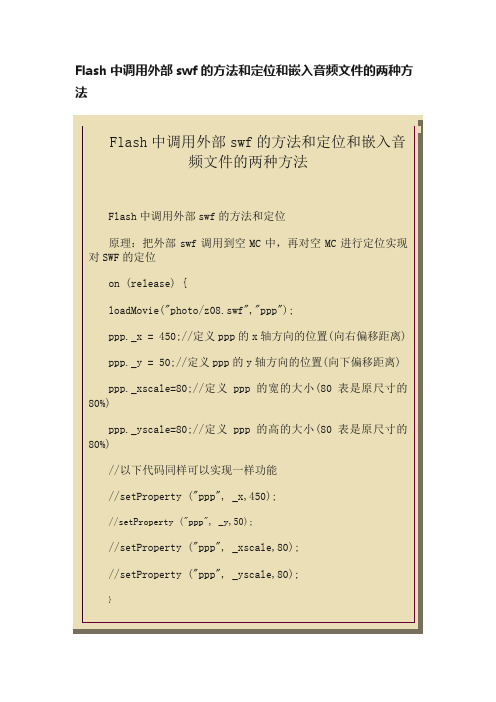 Flash中调用外部swf的方法和定位和嵌入音频文件的两种方法