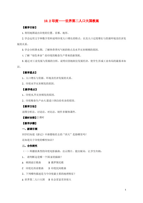 七年级地理下册10.2印度——世界第二人口大国教案晋教版