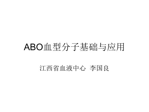 ABO血型分子基础与应用