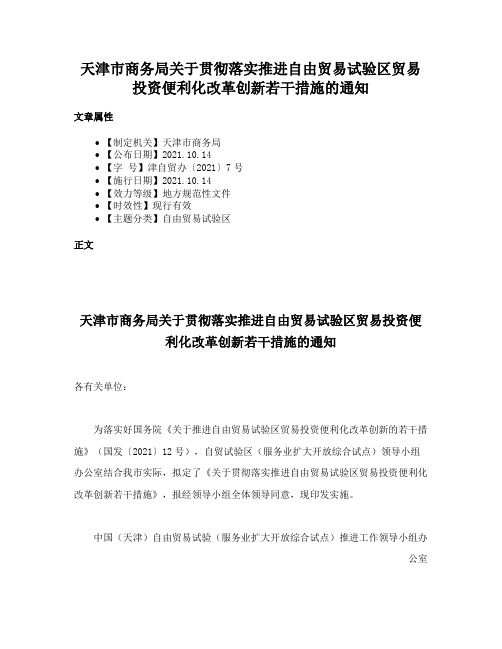 天津市商务局关于贯彻落实推进自由贸易试验区贸易投资便利化改革创新若干措施的通知