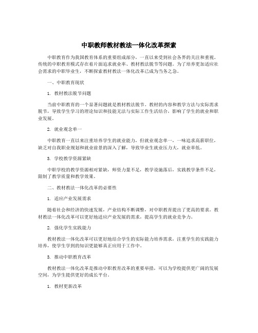 中职教师教材教法一体化改革探索