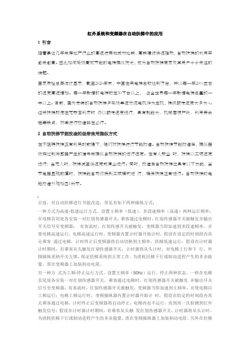 红外系统和变频器在自动扶梯中的应用