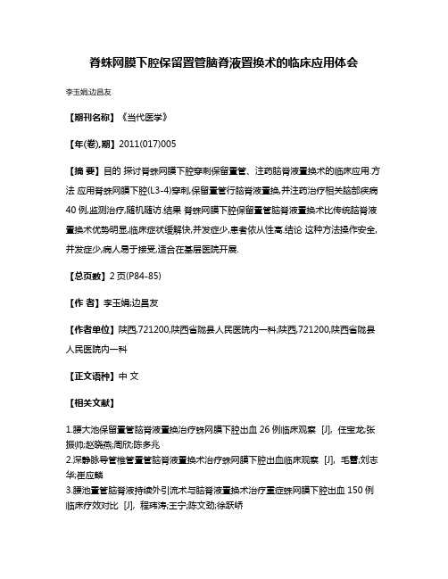 脊蛛网膜下腔保留置管脑脊液置换术的临床应用体会