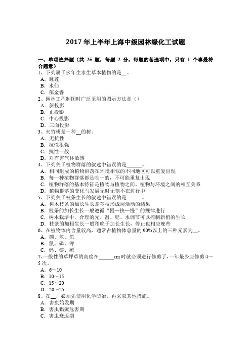 2017年上半年上海中级园林绿化工试题