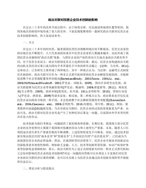 政治关联对民营企业技术创新的影响