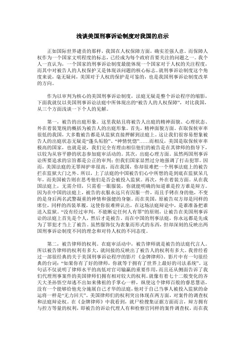 浅谈美国刑事诉讼制度对我国的启示