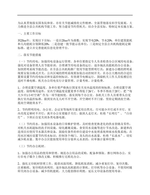 县机关事务管理局公共机构节能工作实施方案