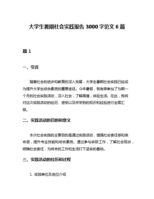 大学生暑期社会实践报告3000字范文6篇