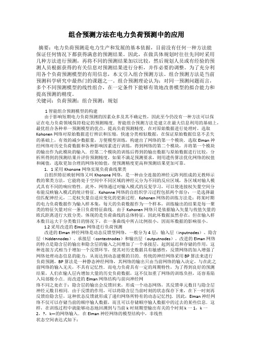 组合预测方法在电力负荷预测中的应用