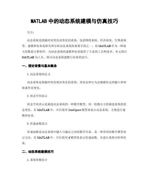 MATLAB中的动态系统建模与仿真技巧