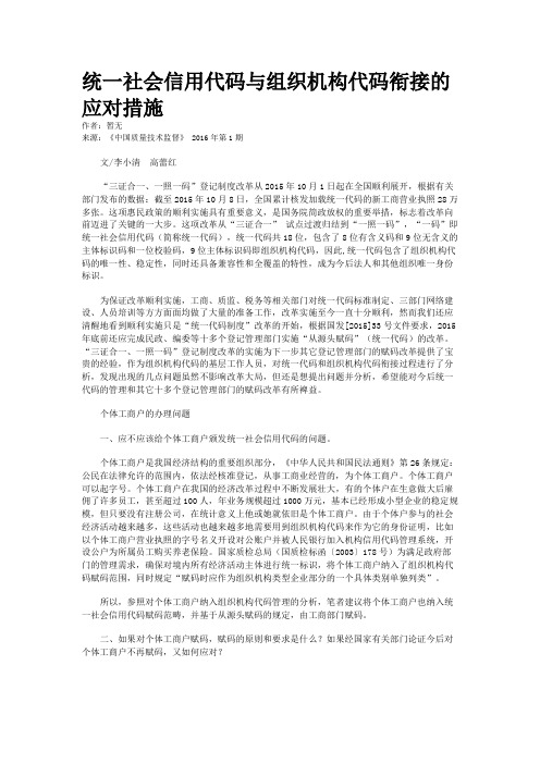 统一社会信用代码与组织机构代码衔接的应对措施