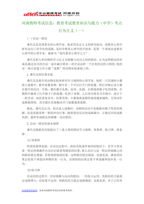 河南教师考试信息：教资考试教育知识与能力(中学)考点 行为主义(一)