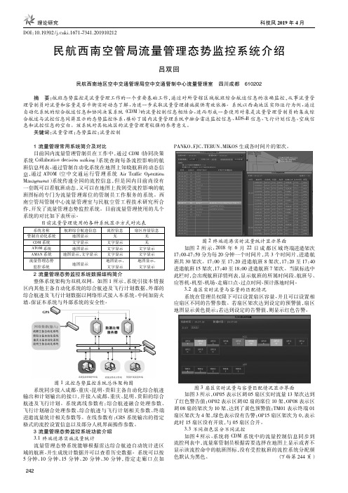 民航西南空管局流量管理态势监控系统介绍