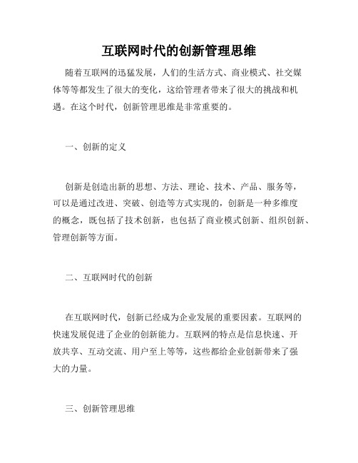 互联网时代的创新管理思维