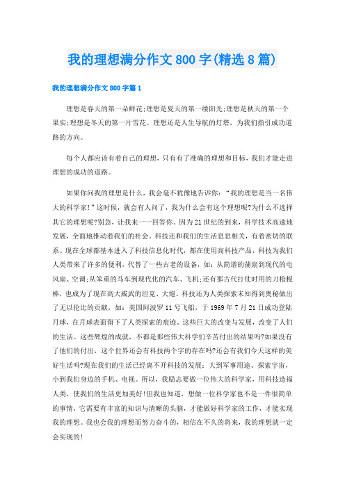 我的理想满分作文800字(精选8篇)