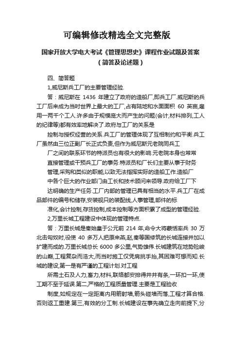 国家开放大学电大考试《管理思想史》课程作业试题及答案(简答及论述题)精选全文完整版