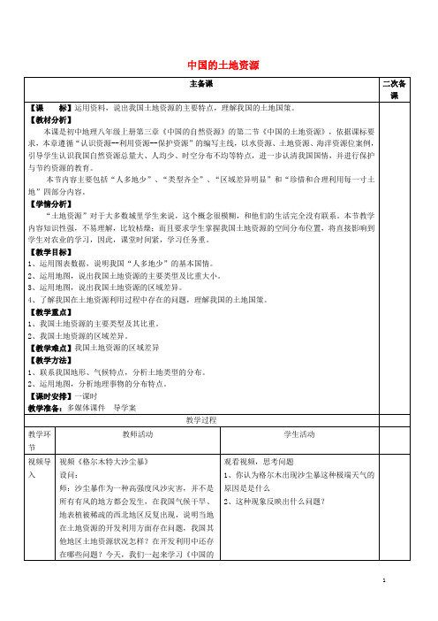 八年级地理上册 3.2 中国的土地资源教学设计 (新版)湘教版