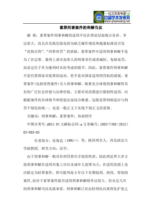 重罪刑事案件的和解刍议