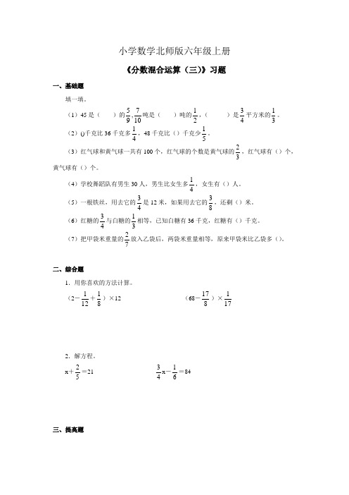 小学数学新北师版六年级上册分数混合运算三习题第3课时