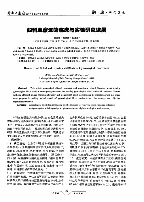妇科血瘀证的临床与实验研究进展