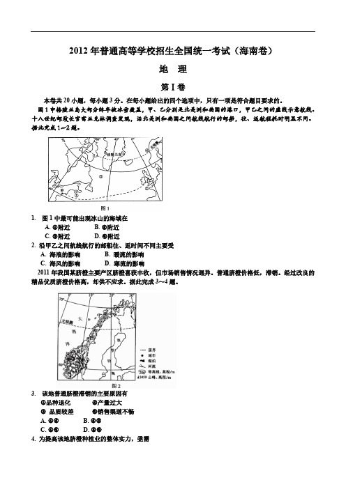 2012年高考地理真题及答案(海南卷)完整版.doc