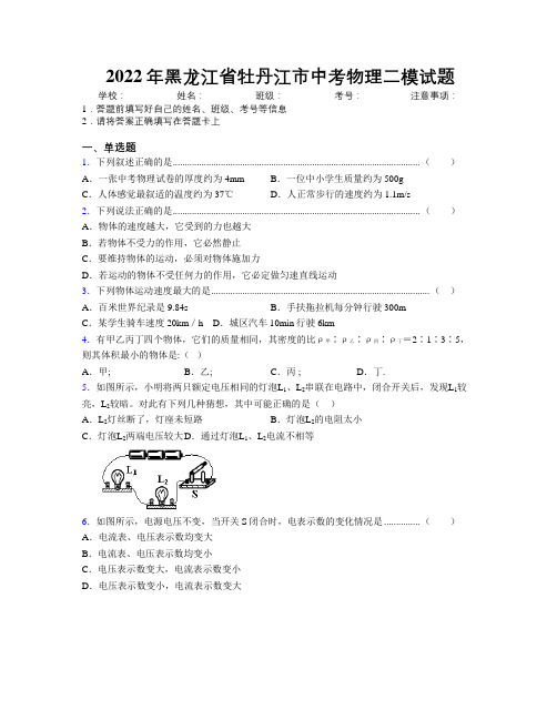 2022年黑龙江省牡丹江市中考物理二模试题附解析