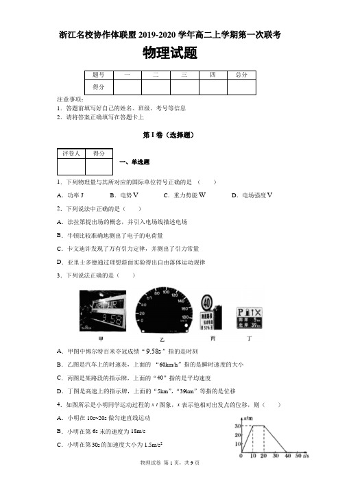 浙江省名校协作体联盟2019-2020学年高二上学期第一次联考物理试题及答案解析