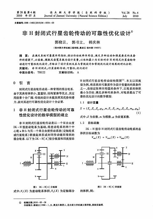 非H封闭式行星齿轮传动的可靠性优化设计