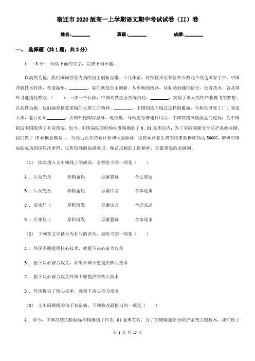 宿迁市2020版高一上学期语文期中考试试卷(II)卷