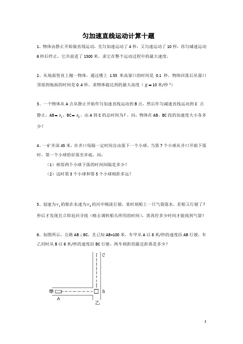 匀加速直线运动计算十题