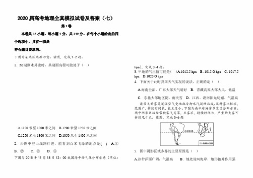 2020届高考地理全真模拟试卷及答案(七)