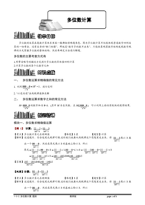 【小学奥数题库系统】1-3-2 多位数计算.教师版