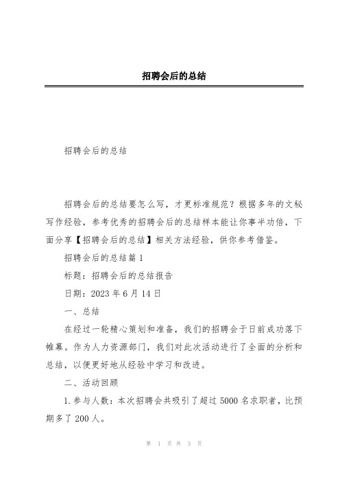 招聘会后的总结