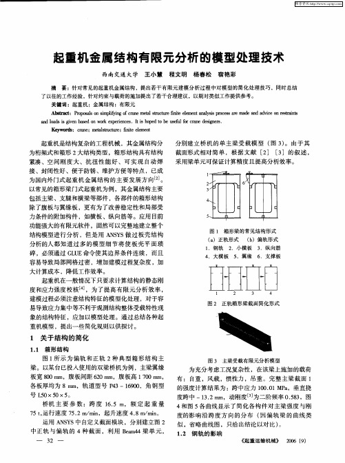 起重机金属结构有限元分析的模型处理技术