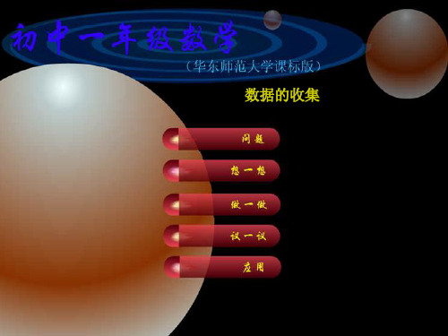 5.1  数据的收集