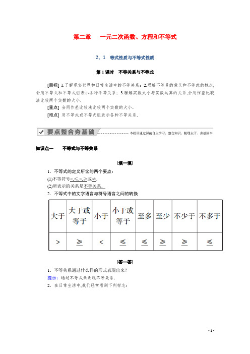 新教材高中数学一元二次函数方程和不等式 第1课时不等关系与不等式学案含解析新人教A版必修1