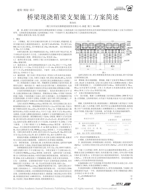 桥梁现浇箱梁支架施工方案简述_陈加庆