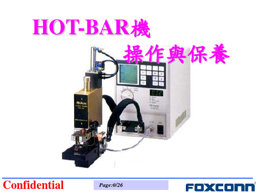 HOT-BAR机操作与保养