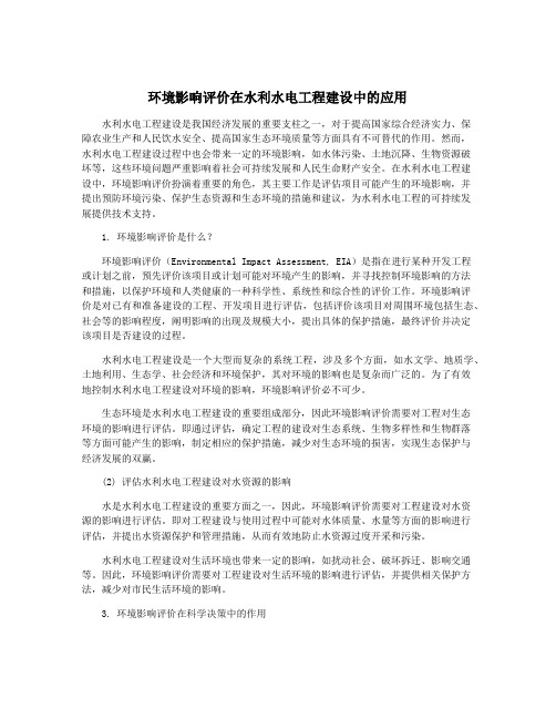 环境影响评价在水利水电工程建设中的应用