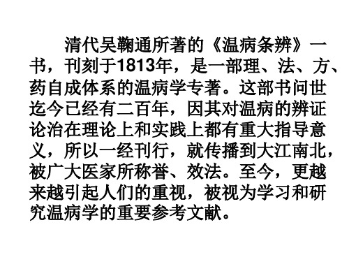 《温病条辨》评介——吴鞠通学术思想探讨