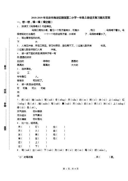 2018-2019年北京市海淀区图强第二小学一年级上册语文复习题无答案(1)