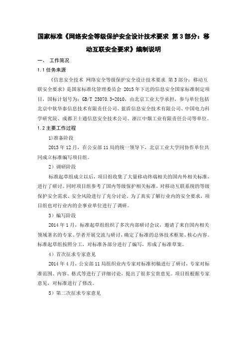 国家标准网络安全等级保护安全设计技术要求第3部分移动互联安全